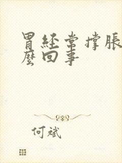 胃经常撑胀是怎么回事