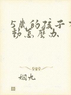 5岁的孩子有多动怎么办