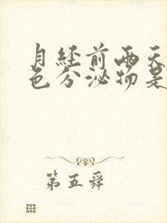 月经前两天有褐色分泌物是什么原因