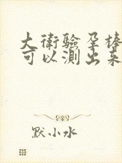 大卫验孕棒几天可以测出来