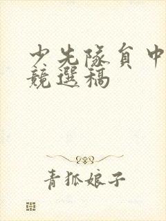 少先队员中队长竞选稿