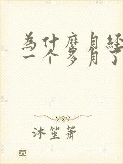 为什么月经来了一个多月了都不走