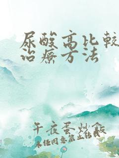 尿酸高比较好的治疗方法