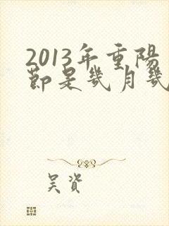 2013年重阳节是几月几日