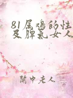 81属鸡的性格及脾气女人
