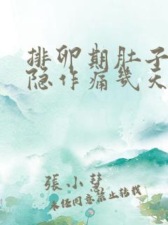 排卵期肚子会隐隐作痛几天