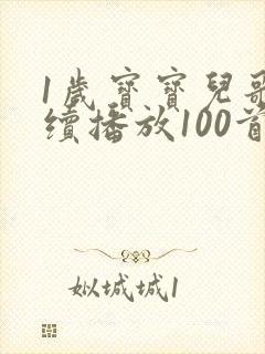 1岁宝宝儿歌连续播放100首