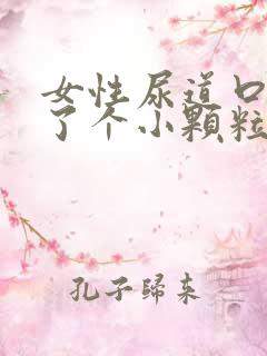 女性尿道口里长了个小颗粒