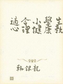 适合小学生看的心理健康教育视频