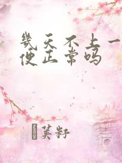 几天不上一次大便正常吗