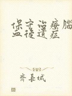 保守治疗脑部溢血后遗症