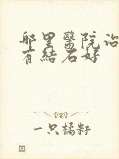 哪里医院治疗肾有结石好