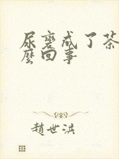 尿变成了茶色怎么回事