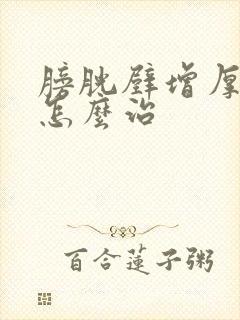 膀胱壁增厚毛糙怎么治