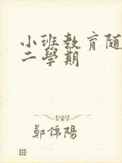 小班教育随笔第二学期