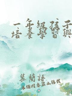 一年级孩子怎么培养学习兴趣