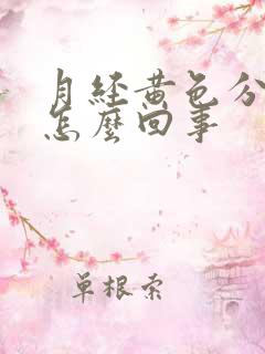 月经黄色分泌物怎么回事