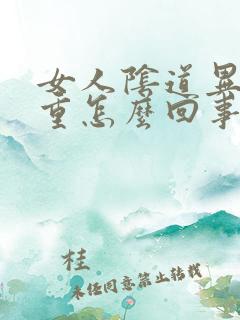 女人阴道异味严重怎么回事