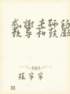 感谢老师的耐心教导和鼓励,让孩子不断进步