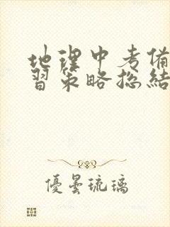 地理中考备考复习策略总结