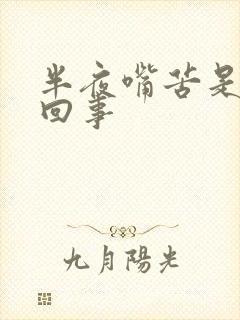 半夜嘴苦是怎么回事