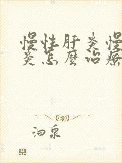 慢性肝炎慢性肝炎怎么治疗