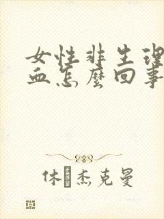 女性非生理期出血怎么回事