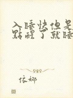 入睡快但是两三点醒了就睡不着了