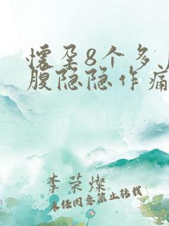 怀孕8个多月小腹隐隐作痛怎么回事