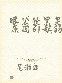 眼袋发黑是什么原因引起的