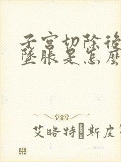 子宫切除后小腹坠胀是怎么回事