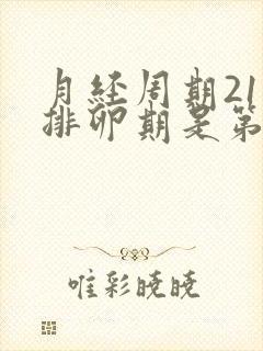 月经周期21天排卵期是第几天