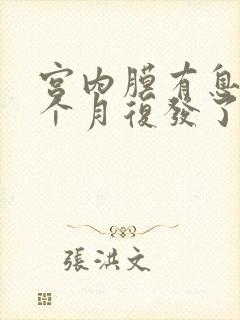 宫内膜有息肉两个月复发了怎么办