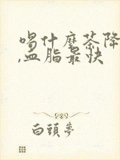 喝什么茶降尿酸,血脂最快