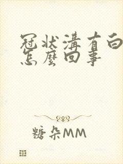 冠状沟有白垢是怎么回事