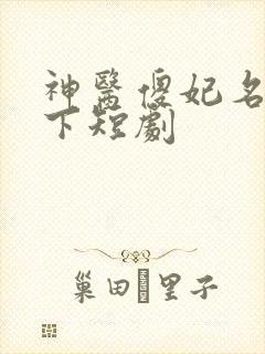 神医傻妃名动天下短剧