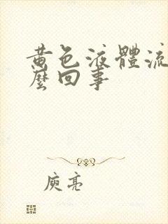 黄色液体流出怎么回事