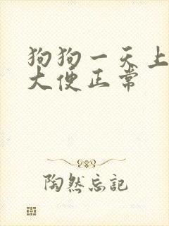 狗狗一天上几次大便正常