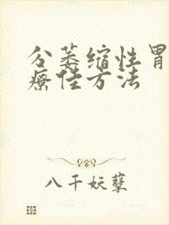 分萎缩性胃炎治疗佳方法