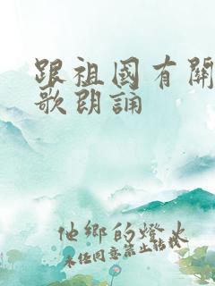 跟祖国有关的诗歌朗诵