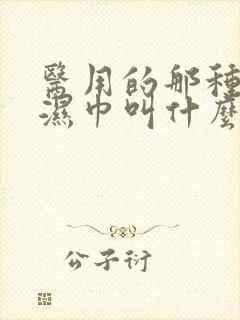 医用的那种消毒湿巾叫什么