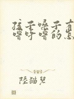 孩子嗓子有痰呼噜呼噜的怎么回事