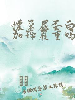 怀孕尿蛋白1个加号严重吗