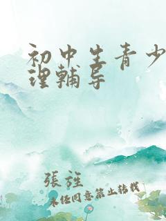 初中生青少年心理辅导