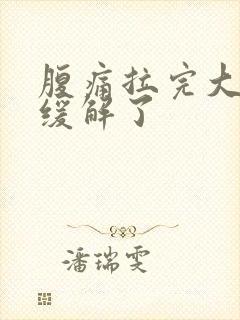 腹痛拉完大便就缓解了