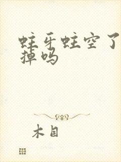 蛀牙蛀空了要拔掉吗