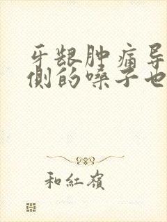 牙龈肿痛导致一侧的嗓子也疼