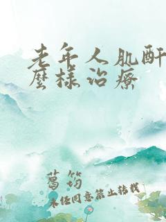 老年人肌酐高怎么样治疗