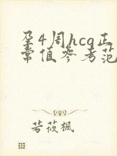 孕4周hcg正常值参考范围是多少