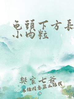 龟头下方长了个小肉粒